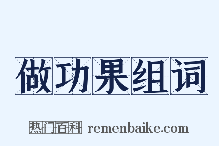 做功果组词是什么意思的图片